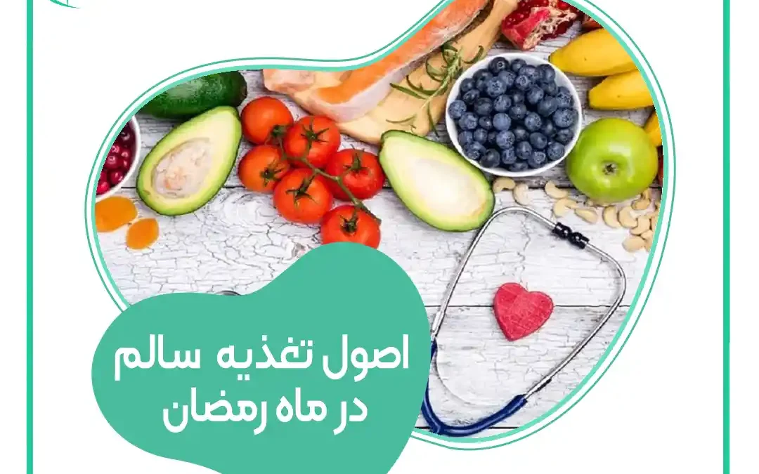 ۱۷ نکته تغذیه در ماه مبارک رمضان که باید بدانید!